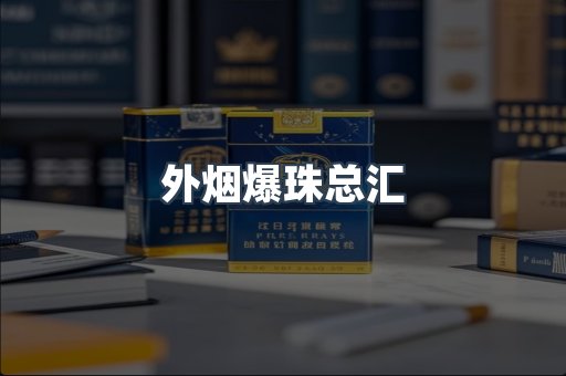 外烟爆珠总汇